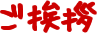 ご挨拶
