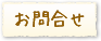 お問合わせ
