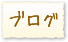 ブログ