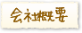 会社概要