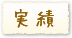 実績