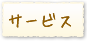 サービス