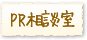 PR相談室