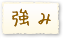 強み