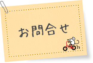 お問合せ