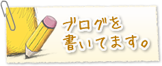 ブログを書いてます。