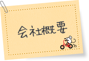 会社概要