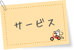 サービス