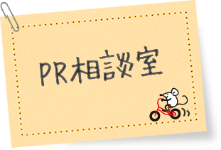 PR相談室