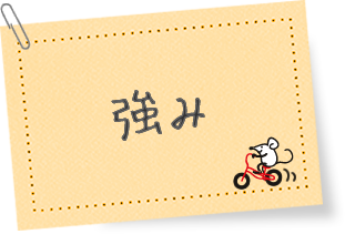 強み