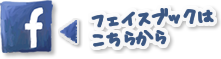 フェイスブックはこちらから
