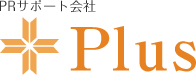 PRサポート会社Plus