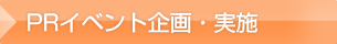 PRイベント企画・実施