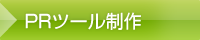 PRツール制作