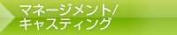 マネージメント/キャスティング