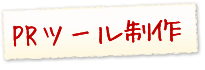 PRツール制作