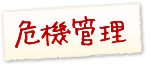 危機管理