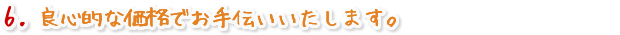 良心的な価格でお手伝いいたします。