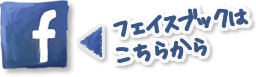 フェイスブックはこちらから