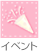 イベント