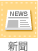 新聞