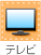 テレビ