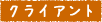 クライアント