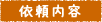 依頼内容