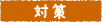 対策