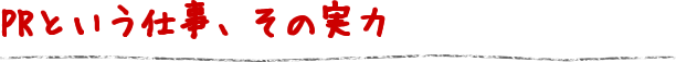 PRという仕事、その実力