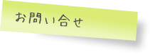 お問合わせ