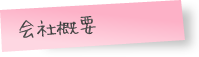 会社概要