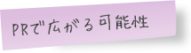 PRで広がる可能性