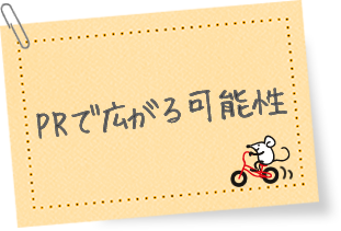 PRで広がる可能性