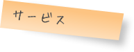 サービス