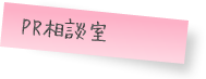 PR相談室