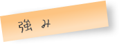 強み