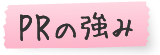 PRの強み